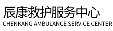 金门县辰康救护车出租